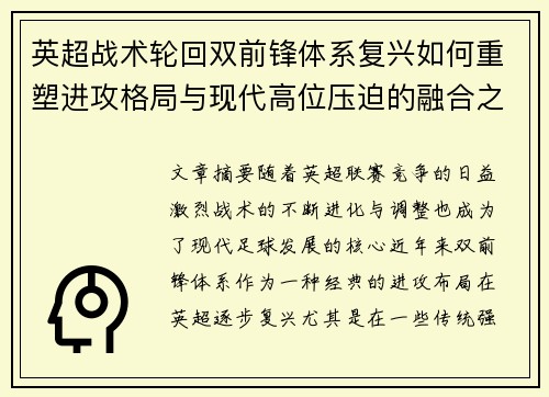 英超战术轮回双前锋体系复兴如何重塑进攻格局与现代高位压迫的融合之路