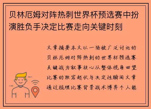 贝林厄姆对阵热刺世界杯预选赛中扮演胜负手决定比赛走向关键时刻