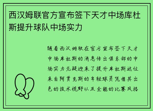 西汉姆联官方宣布签下天才中场库杜斯提升球队中场实力