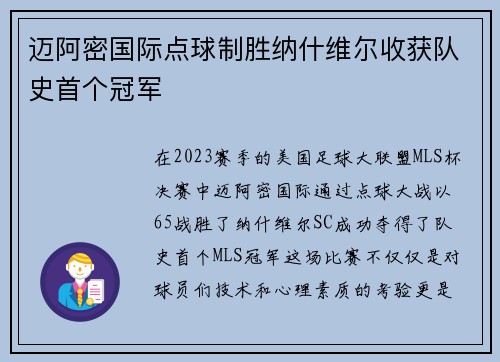 迈阿密国际点球制胜纳什维尔收获队史首个冠军