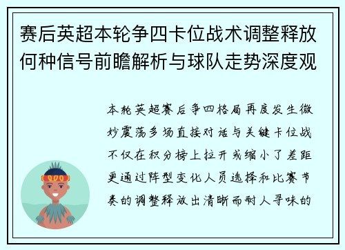 赛后英超本轮争四卡位战术调整释放何种信号前瞻解析与球队走势深度观察