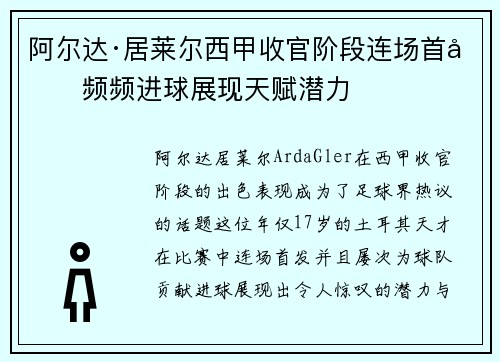 阿尔达·居莱尔西甲收官阶段连场首发频频进球展现天赋潜力