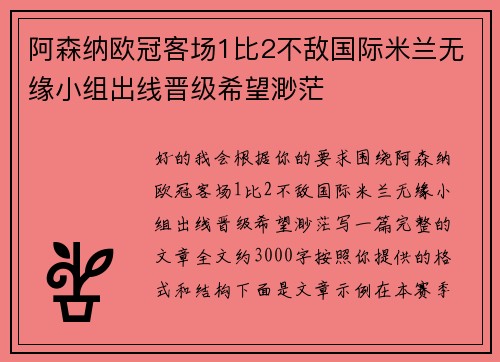 阿森纳欧冠客场1比2不敌国际米兰无缘小组出线晋级希望渺茫
