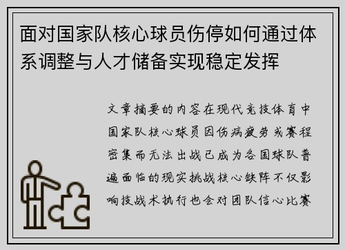 面对国家队核心球员伤停如何通过体系调整与人才储备实现稳定发挥