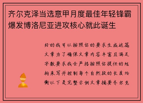 齐尔克泽当选意甲月度最佳年轻锋霸爆发博洛尼亚进攻核心就此诞生