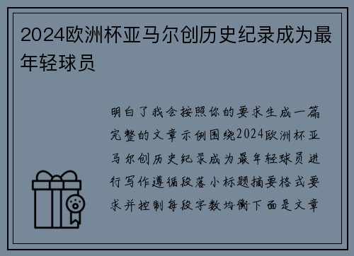 2024欧洲杯亚马尔创历史纪录成为最年轻球员