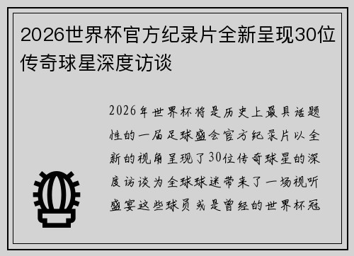 2026世界杯官方纪录片全新呈现30位传奇球星深度访谈