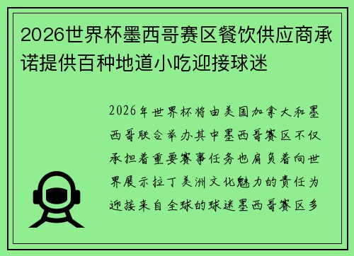 2026世界杯墨西哥赛区餐饮供应商承诺提供百种地道小吃迎接球迷