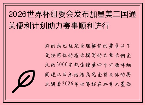 2026世界杯组委会发布加墨美三国通关便利计划助力赛事顺利进行 2026世界杯组委会发布加墨美三国通关便利计划助力赛事顺利进行