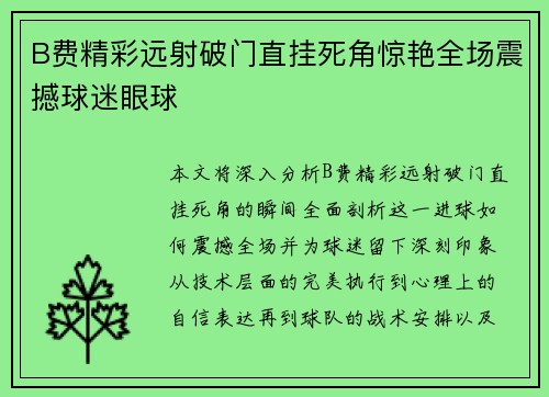B费精彩远射破门直挂死角惊艳全场震撼球迷眼球