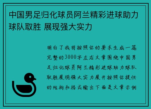 中国男足归化球员阿兰精彩进球助力球队取胜 展现强大实力