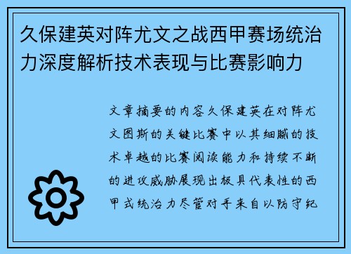 久保建英对阵尤文之战西甲赛场统治力深度解析技术表现与比赛影响力