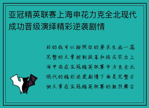 亚冠精英联赛上海申花力克全北现代成功晋级演绎精彩逆袭剧情 亚冠精英联赛上海申花力克全北现代成功晋级演绎精彩逆袭剧情