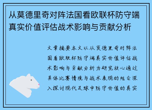 从莫德里奇对阵法国看欧联杯防守端真实价值评估战术影响与贡献分析