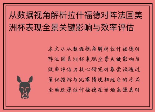 从数据视角解析拉什福德对阵法国美洲杯表现全景关键影响与效率评估