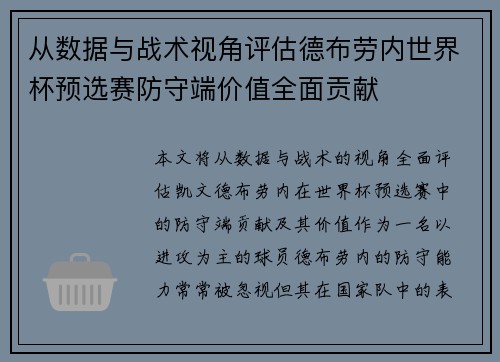 从数据与战术视角评估德布劳内世界杯预选赛防守端价值全面贡献
