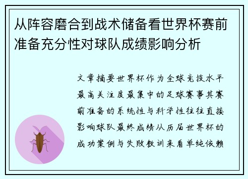 从阵容磨合到战术储备看世界杯赛前准备充分性对球队成绩影响分析