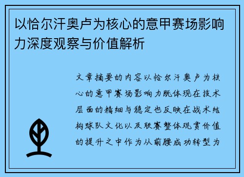 以恰尔汗奥卢为核心的意甲赛场影响力深度观察与价值解析