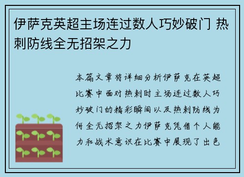 伊萨克英超主场连过数人巧妙破门 热刺防线全无招架之力