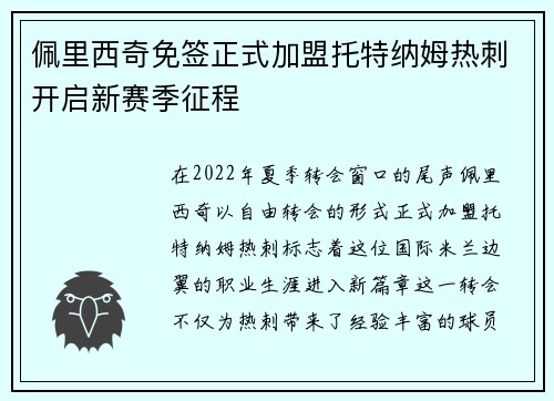 佩里西奇免签正式加盟托特纳姆热刺开启新赛季征程