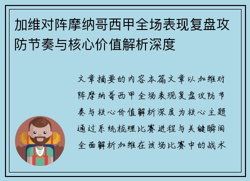 加维对阵摩纳哥西甲全场表现复盘攻防节奏与核心价值解析深度