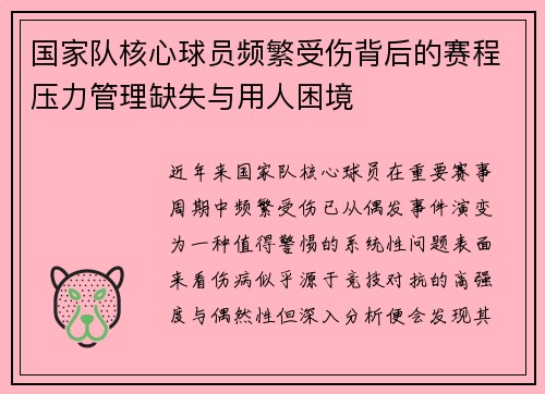 国家队核心球员频繁受伤背后的赛程压力管理缺失与用人困境