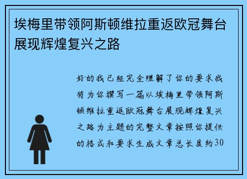 埃梅里带领阿斯顿维拉重返欧冠舞台展现辉煌复兴之路