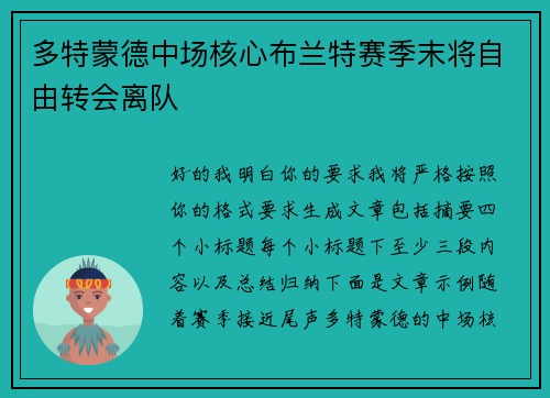 多特蒙德中场核心布兰特赛季末将自由转会离队