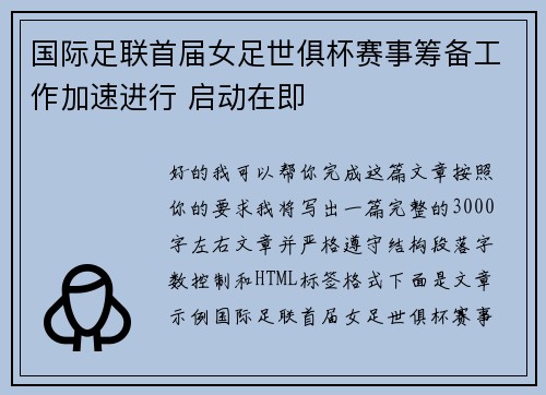 国际足联首届女足世俱杯赛事筹备工作加速进行 启动在即