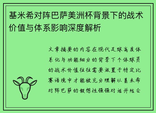 基米希对阵巴萨美洲杯背景下的战术价值与体系影响深度解析