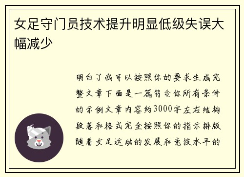 女足守门员技术提升明显低级失误大幅减少