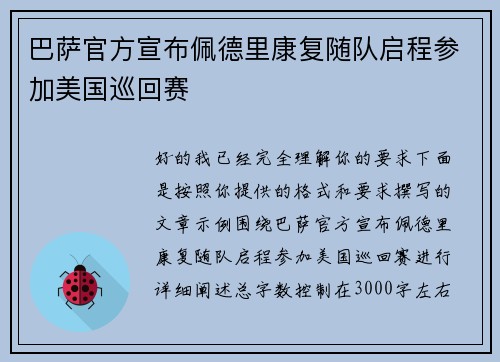 巴萨官方宣布佩德里康复随队启程参加美国巡回赛