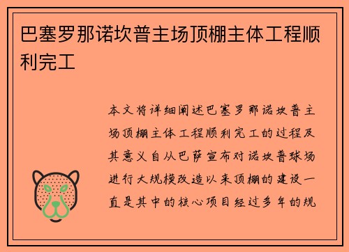 巴塞罗那诺坎普主场顶棚主体工程顺利完工