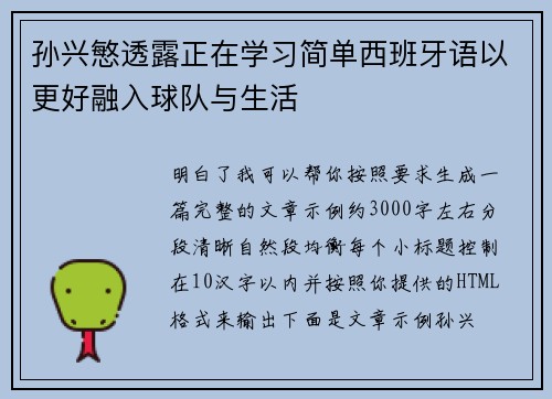 孙兴慜透露正在学习简单西班牙语以更好融入球队与生活