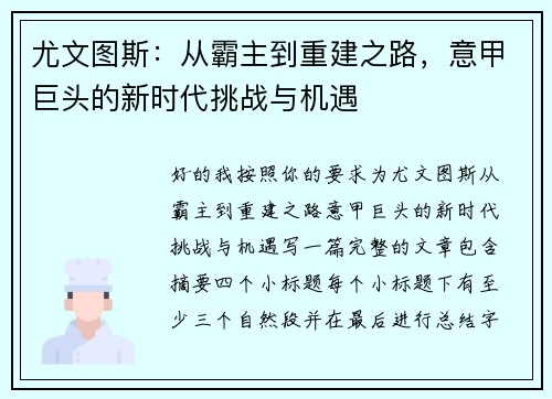 尤文图斯：从霸主到重建之路，意甲巨头的新时代挑战与机遇