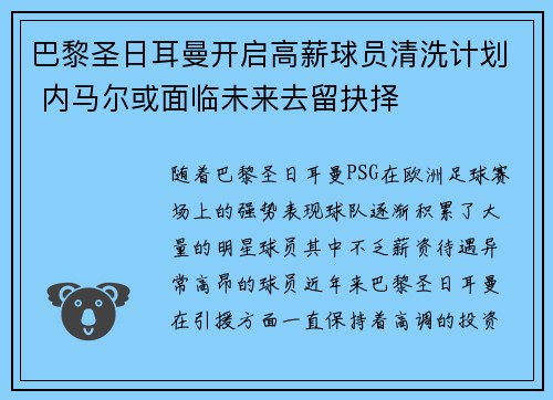 巴黎圣日耳曼开启高薪球员清洗计划 内马尔或面临未来去留抉择 巴黎圣日耳曼开启高薪球员清洗计划 内马尔或面临未来去留抉择