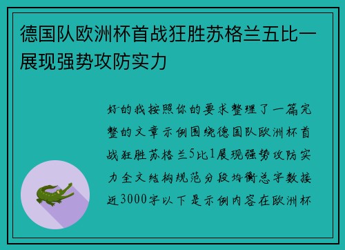 德国队欧洲杯首战狂胜苏格兰五比一展现强势攻防实力 德国队欧洲杯首战狂胜苏格兰五比一展现强势攻防实力