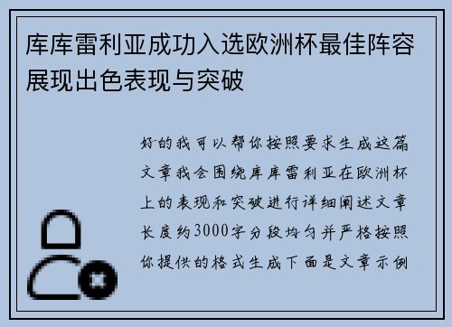 库库雷利亚成功入选欧洲杯最佳阵容展现出色表现与突破 库库雷利亚成功入选欧洲杯最佳阵容展现出色表现与突破