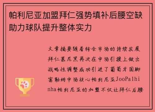 帕利尼亚加盟拜仁强势填补后腰空缺助力球队提升整体实力 帕利尼亚加盟拜仁强势填补后腰空缺助力球队提升整体实力