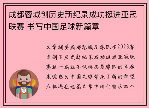 成都蓉城创历史新纪录成功挺进亚冠联赛 书写中国足球新篇章