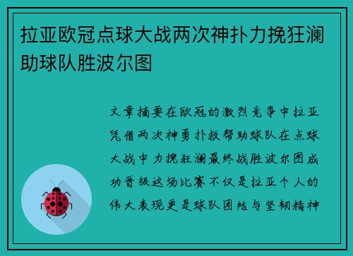 拉亚欧冠点球大战两次神扑力挽狂澜助球队胜波尔图