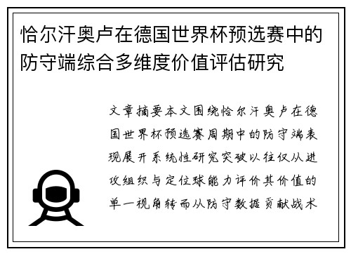 恰尔汗奥卢在德国世界杯预选赛中的防守端综合多维度价值评估研究