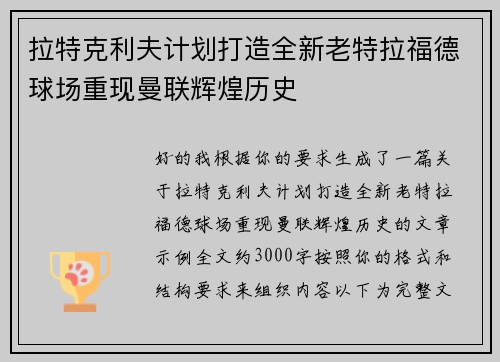拉特克利夫计划打造全新老特拉福德球场重现曼联辉煌历史
