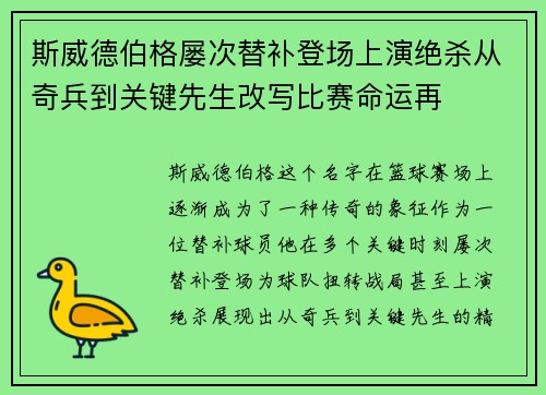 斯威德伯格屡次替补登场上演绝杀从奇兵到关键先生改写比赛命运再