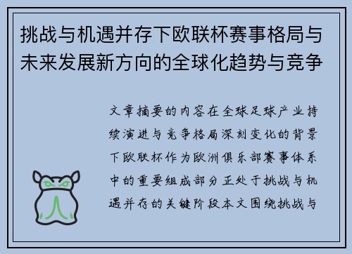挑战与机遇并存下欧联杯赛事格局与未来发展新方向的全球化趋势与竞争价值