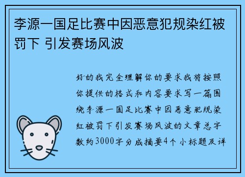 李源一国足比赛中因恶意犯规染红被罚下 引发赛场风波