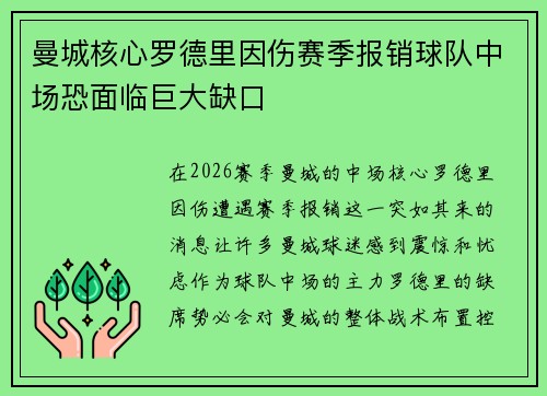 曼城核心罗德里因伤赛季报销球队中场恐面临巨大缺口