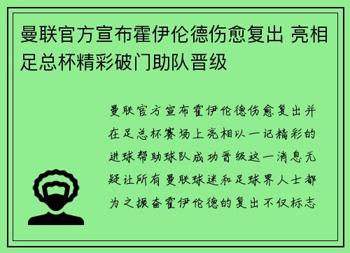 曼联官方宣布霍伊伦德伤愈复出 亮相足总杯精彩破门助队晋级