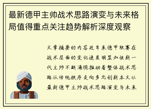 最新德甲主帅战术思路演变与未来格局值得重点关注趋势解析深度观察