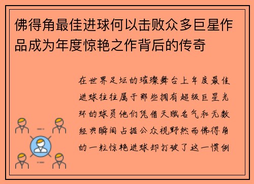 佛得角最佳进球何以击败众多巨星作品成为年度惊艳之作背后的传奇